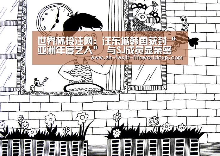 世界杯投注网:汪东城韩国获封“亚洲年度艺人” 与SJ成员显亲密(图4) 世界杯下注