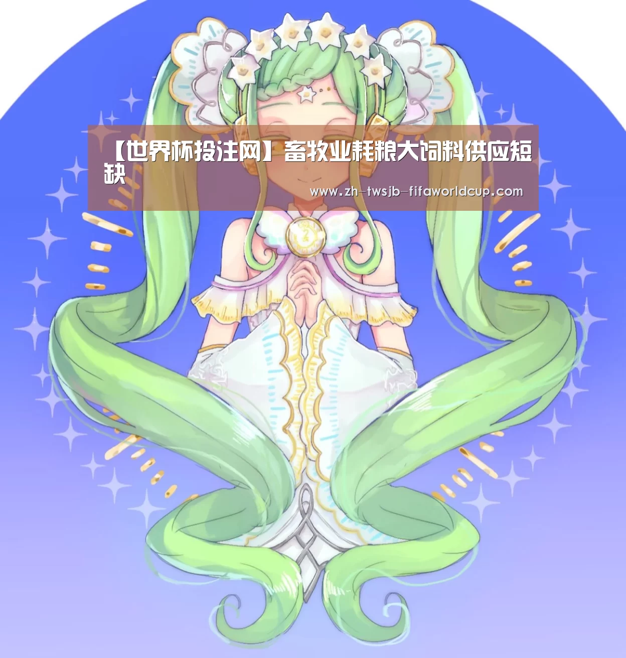【世界杯投注网】畜牧业耗粮大饲料供应短缺