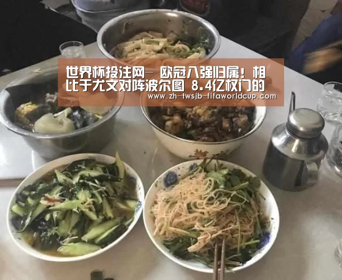 世界杯投注网-
欧冠八强归属！相比于尤文对阵波尔图 8.4亿权门的对手越发好打