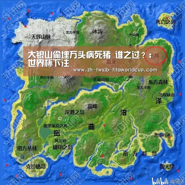 大银山偷埋万头病死猪 谁之过？：世界杯下注