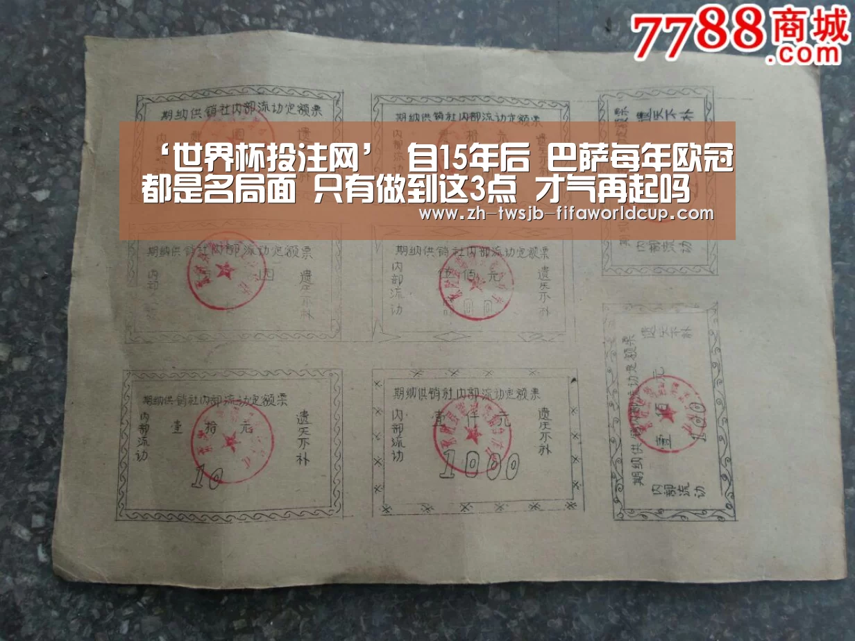 ‘世界杯投注网’
自15年后 巴萨每年欧冠都是名局面 只有做到这3点 才气再起吗(图3) 世界杯投注网