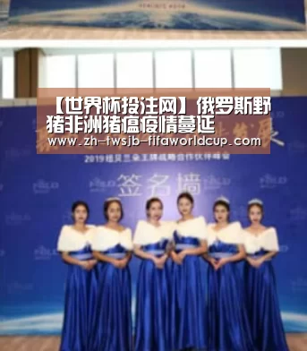 【世界杯投注网】俄罗斯野猪非洲猪瘟疫情蔓延(图2) 世界杯下注平台