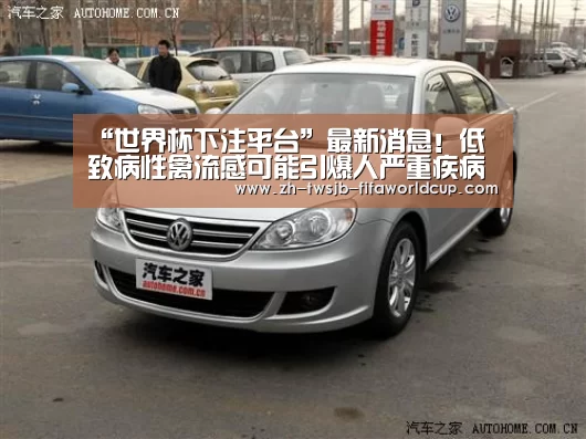 “世界杯下注平台”最新消息!低致病性禽流感可能引爆人严重疾病(图2) 世界杯下注平台