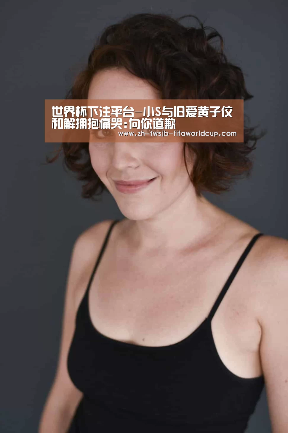 世界杯下注平台-小S与旧爱黄子佼和解拥抱痛哭:向你道歉