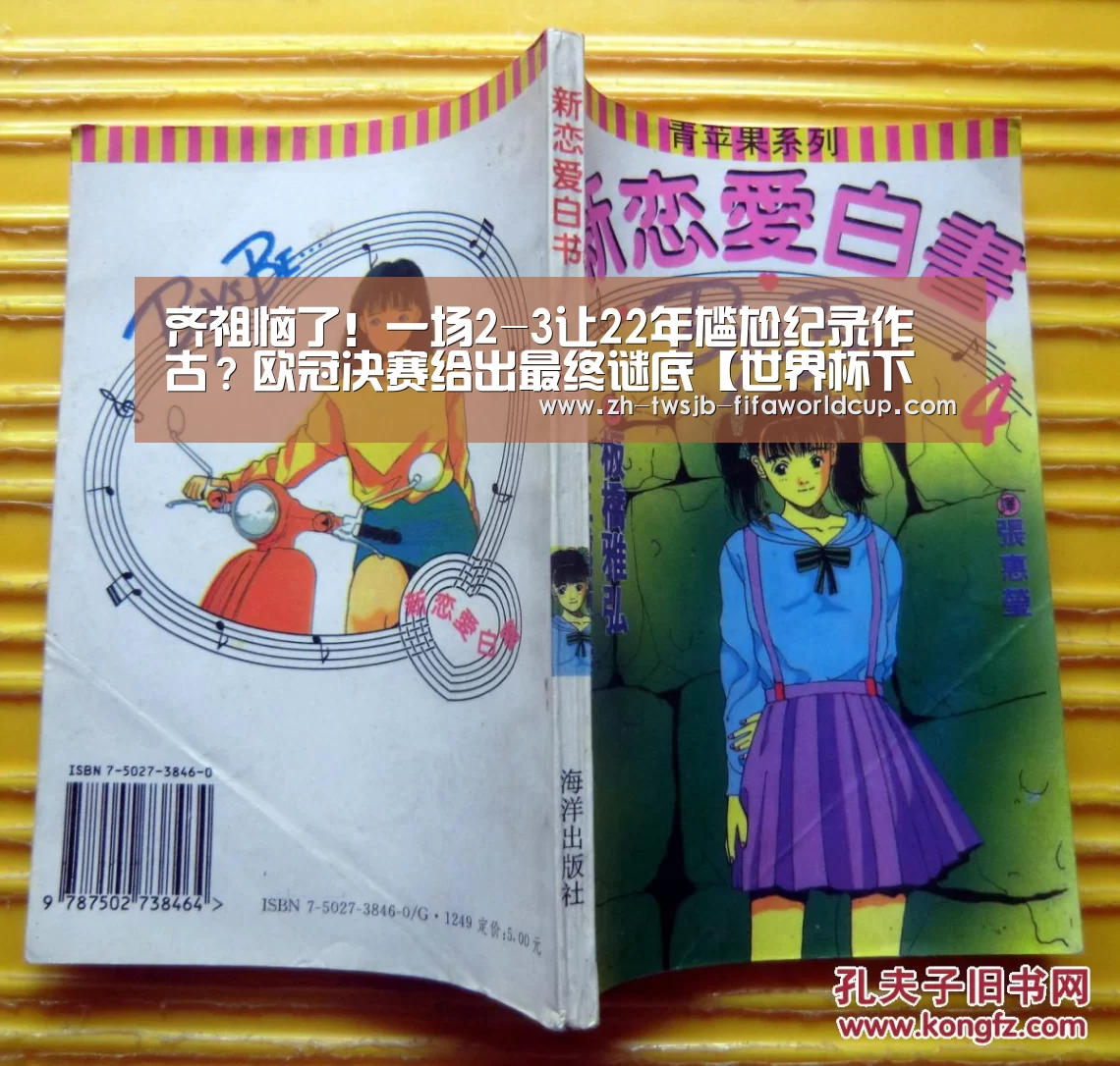 齐祖恼了!一场2-3让22年尴尬纪录作古?欧冠决赛给出最终谜底【世界杯下注平台】