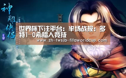 世界杯下注平台:半场战报:多特1-0希腊人竞技