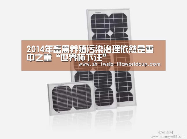 2014年畜禽养殖污染治理依然是重中之重“世界杯下注”