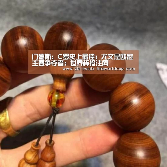 门德斯：C罗史上最佳；尤文是欧冠主要争夺者：世界杯投注网