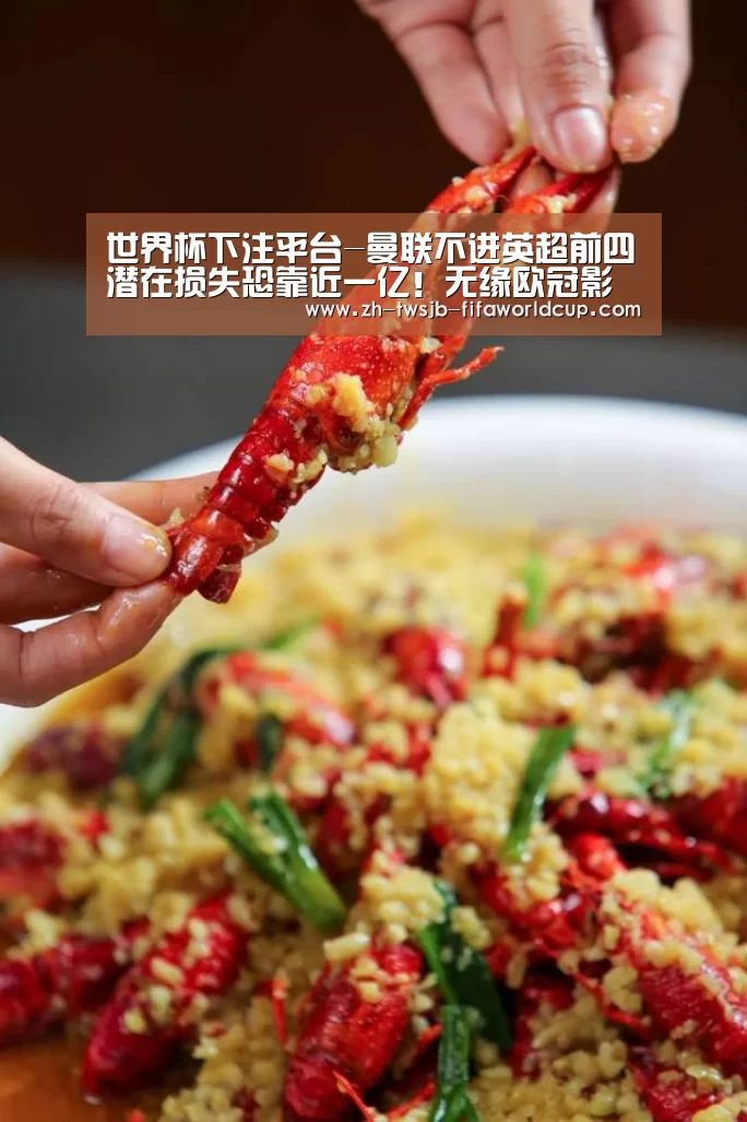 世界杯下注平台-曼联不进英超前四潜在损失恐靠近一亿！无缘欧冠影响不只奖金淘汰