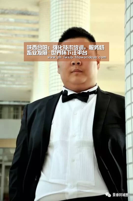 陕西合阳：强化技术培训，服务奶畜业发展-世界杯下注平台