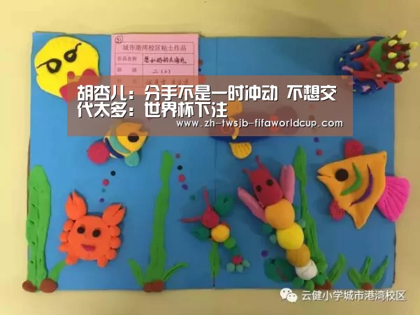 胡杏儿:分手不是一时冲动 不想交代太多:世界杯下注(图3) 世界杯下注平台