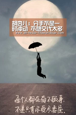 胡杏儿:分手不是一时冲动 不想交代太多:世界杯下注(图2) 世界杯下注平台